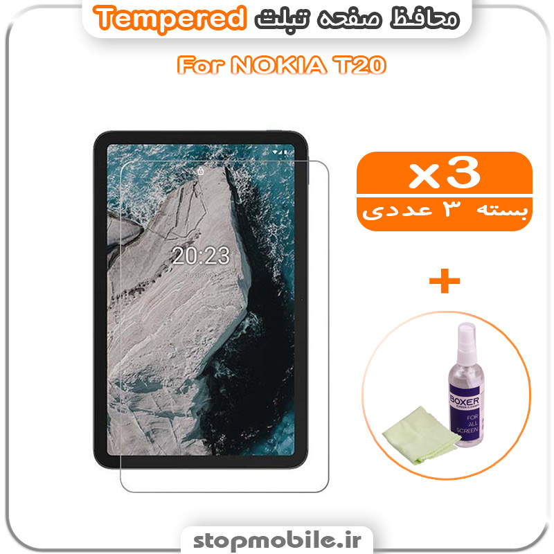 گلس تبلت شیشه ای استپ موبایل | لوازم جانبی موبایل و تبلت | محافظ صفحه تبلت نوکیا T20 مدل Tempered (پک سه عددی + کلینر)