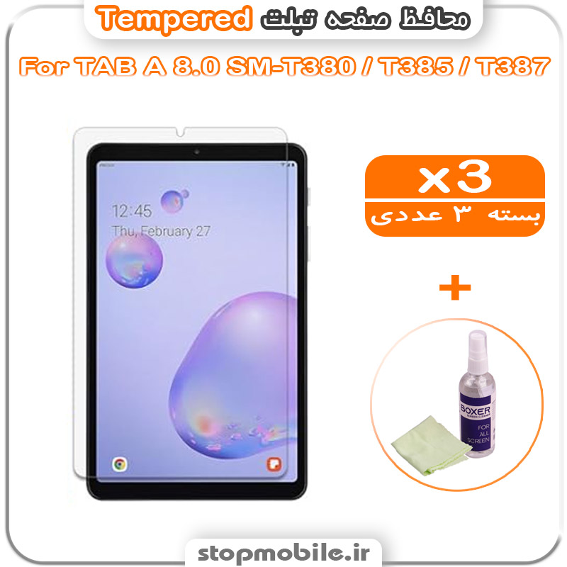 گلس تبلت شیشه ای استپ موبایل | لوازم جانبی موبایل و تبلت | محافظ صفحه تبلت سامسونگ TAB A 8.0 SM-T380 / T385 / T387 مدل Tempered (پک سه عددی + کلینر)