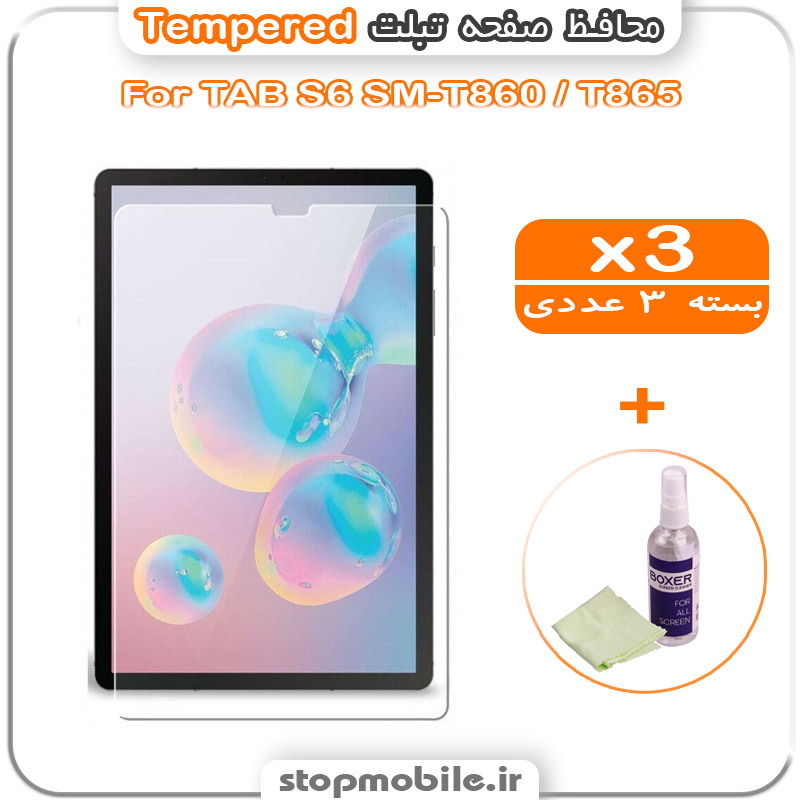 گلس تبلت شیشه ای استپ موبایل | لوازم جانبی موبایل و تبلت | محافظ صفحه تبلت سامسونگ TAB S6 SM-T860 / T865 مدل Tempered (پک سه عددی + کلینر)