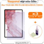 محافظ صفحه تبلت سامسونگ TAB S9 FE PLUS SM-X616 / X610 مدل Tempered (پک سه عددی + کلینر)