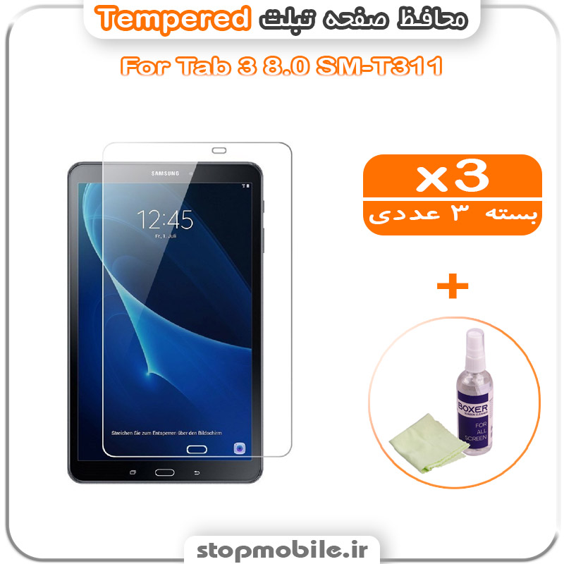 گلس تبلت شیشه ای استپ موبایل | لوازم جانبی موبایل و تبلت | محافظ صفحه تبلت سامسونگ Tab 3 8.0 SM-T311 مدل Tempered (پک سه عددی + کلینر)