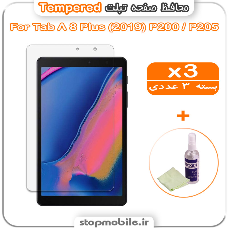 گلس تبلت شیشه ای استپ موبایل | لوازم جانبی موبایل و تبلت | محافظ صفحه تبلت سامسونگ Tab A 8 Plus (2019) P200 / P205 مدل Tempered (پک سه عددی + کلینر)