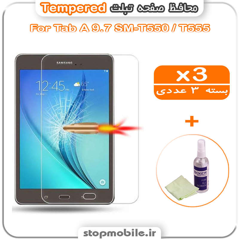 گلس تبلت شیشه ای استپ موبایل | لوازم جانبی موبایل و تبلت | محافظ صفحه تبلت سامسونگ Tab A 9.7 SM-T550 / T555 مدل Tempered (پک سه عددی + کلینر)