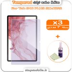 محافظ صفحه تبلت سامسونگ Tab S10 PLUS (S10+) SM-X820 / X826 مدل Tempered (پک سه عددی + کلینر)