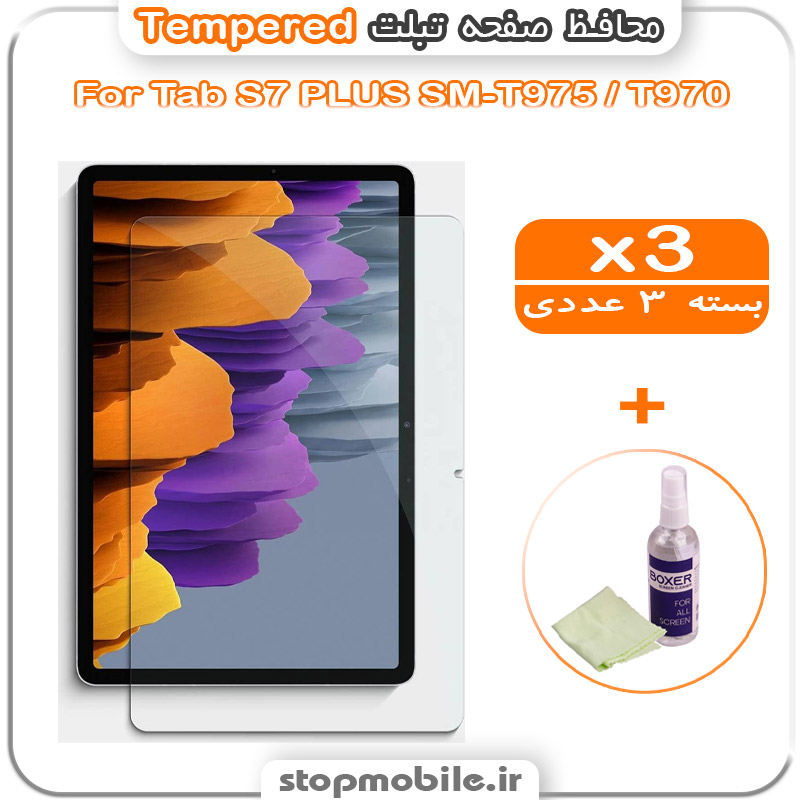گلس تبلت شیشه ای استپ موبایل | لوازم جانبی موبایل و تبلت | محافظ صفحه تبلت سامسونگ Tab S7 PLUS / SM-T975 / T970 مدل Tempered (پک سه عددی + کلینر)