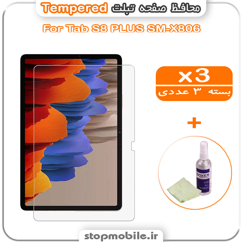 گلس تبلت شیشه ای استپ موبایل | لوازم جانبی موبایل و تبلت | محافظ صفحه تبلت سامسونگ Tab S8 PLUS SM-X806 مدل Tempered (پک سه عددی + کلینر)
