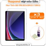 محافظ صفحه تبلت سامسونگ Tab S9 FE SM-X516 / X510 مدل Tempered (پک سه عددی + کلینر)
