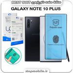 گلس نانو پلیمری سامسونگ GALAXY NOTE 10 PLUS مدل Best suit