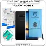 گلس نانو پلیمری سامسونگ GALAXY NOTE 8 مدل Best suit