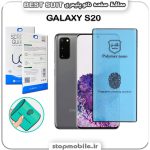 گلس نانو پلیمری سامسونگ GALAXY S20 مدل Best suit