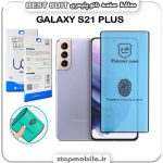 گلس نانو پلیمری سامسونگ GALAXY S21 PLUS مدل Best suit