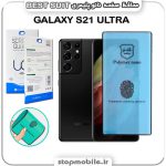 گلس نانو پلیمری سامسونگ GALAXY S21 ULTRA مدل Best suit