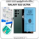 گلس نانو پلیمری سامسونگ GALAXY S22 ULTRA مدل Best suit