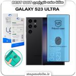 گلس نانو پلیمری سامسونگ GALAXY S23 ULTRA مدل Best suit