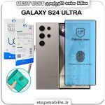 گلس نانو پلیمری سامسونگ GALAXY S24 ULTRA مدل Best suit
