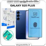 گلس نانو پلیمری سامسونگ GALAXY S25 PLUS مدل Best suit