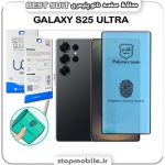 گلس نانو پلیمری سامسونگ GALAXY S25 ULTRA مدل Best suit