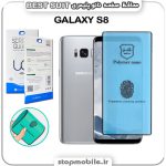 گلس نانو پلیمری سامسونگ GALAXY S8 مدل Best suit