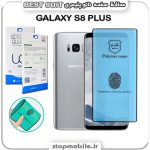 گلس نانو پلیمری سامسونگ GALAXY S8 PLUS مدل Best suit