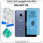 گلس نانو پلیمری سامسونگ GALAXY S9 مدل Best suit