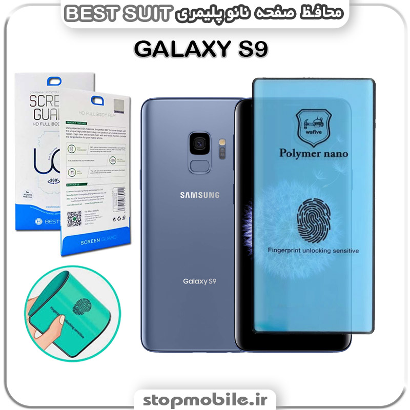 گلس-نانو-پلیمر-BEST-SUIT-سامسونگ-GALAXY-S9 استپ موبایل | لوازم جانبی موبایل و تبلت | گلس نانو پلیمری سامسونگ GALAXY S9 مدل Best suit