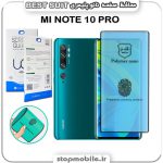 گلس نانو پلیمری شیائومی MI NOTE 10 PRO مدل Best suit