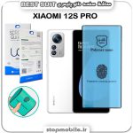 گلس نانو پلیمری شیائومی XIAOMI 12s PRO مدل Best suit