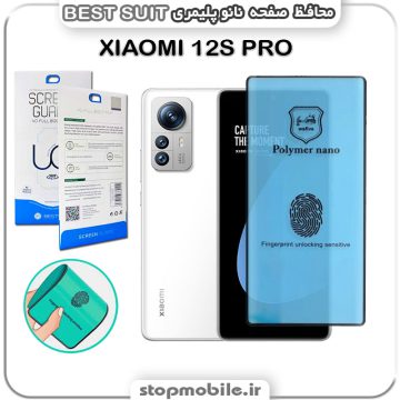 گلس نانو پلیمری شیائومی XIAOMI 12S PRO مدل Best suit