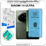 گلس نانو پلیمری شیائومی XIAOMI 13 ULTRA مدل Best suit