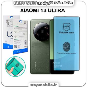 گلس نانو پلیمری شیائومی XIAOMI 13 ULTRA مدل Best suit