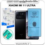 گلس نانو پلیمری شیائومی XIAOMI MI 11 ULTRA مدل Best suit