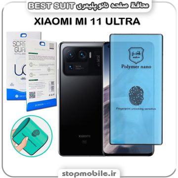 گلس نانو پلیمری شیائومی XIAOMI MI 11 ULTRA مدل Best suit