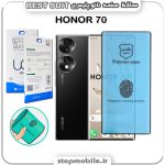 گلس نانو پلیمری هواوی Huawei HONOR 70 مدل Best suit
