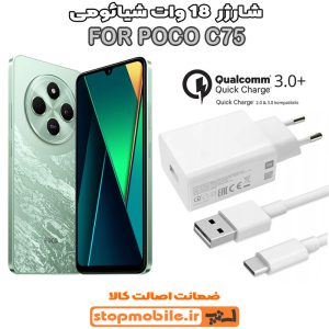شارژر اورجینال شیائومی POCO C75 مدل سوپر فست 18 وات
