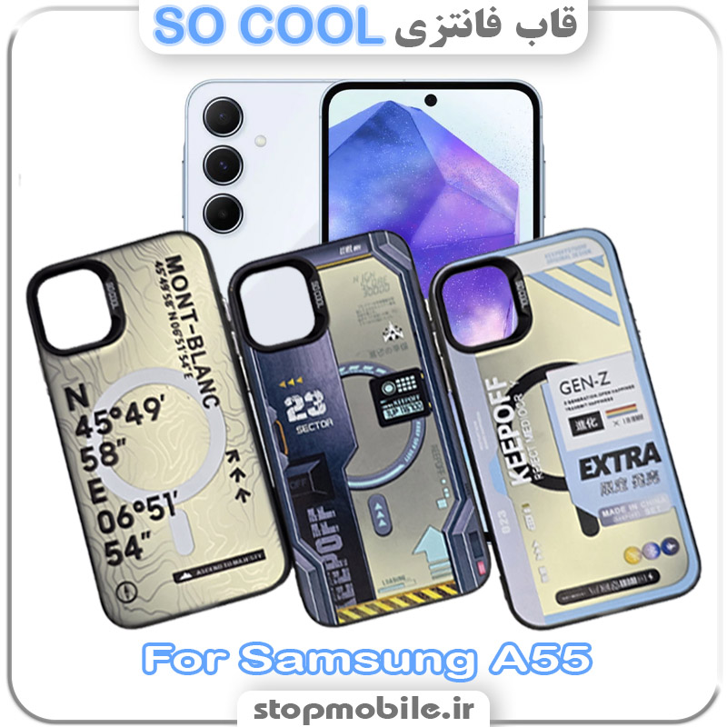 قاب فانتزی سامسونگ SO COOL قاب فانتزی سامسونگ A55 مدل SO COOL