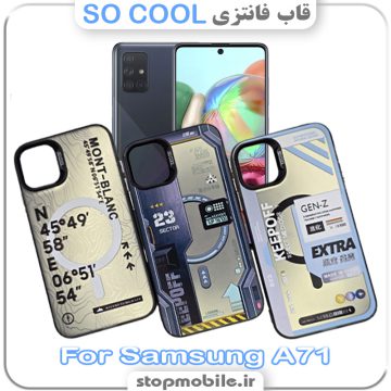 قاب فانتزی سامسونگ A71 مدل SO COOL