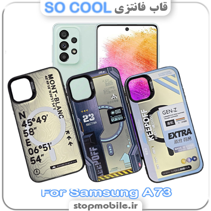 قاب فانتزی سامسونگ SO COOL قاب فانتزی سامسونگ A73 مدل SO COOL