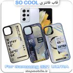 قاب فانتزی سامسونگ S21 ULTRA مدل SO COOL