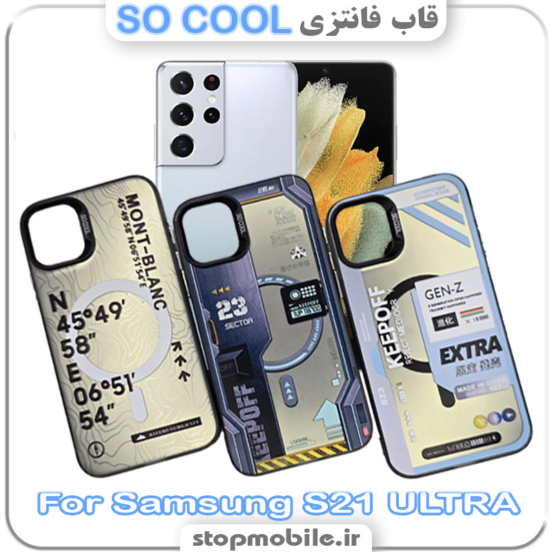 قاب فانتزی سامسونگ S21 ULTRA مدل SO COOL
