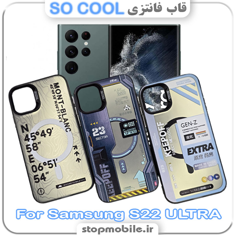 قاب فانتزی سامسونگ S22 ULTRA مدل SO COOL