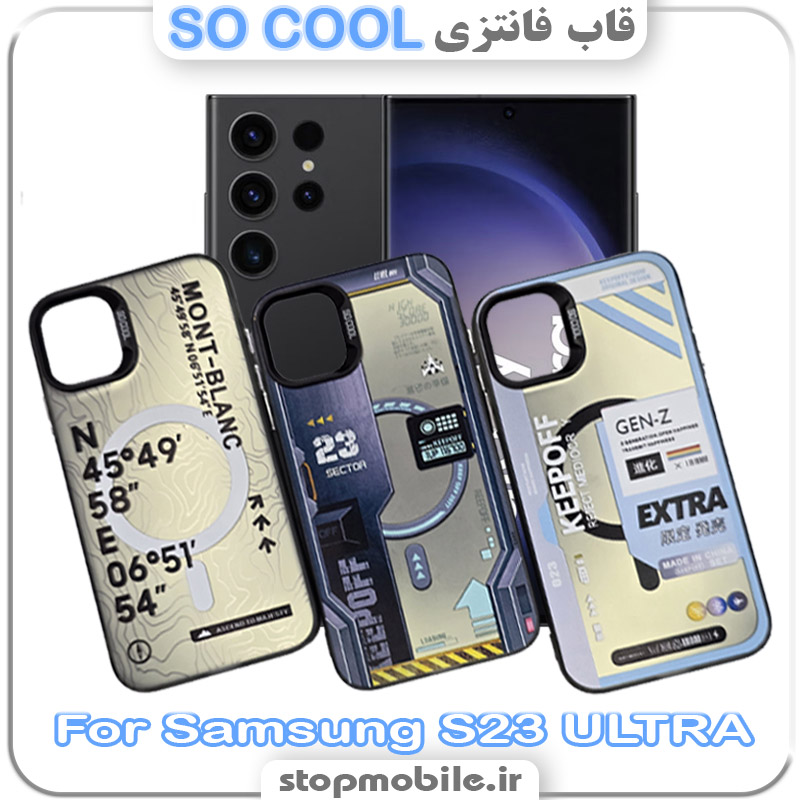 قاب فانتزی سامسونگ S23 ULTRA مدل SO COOL