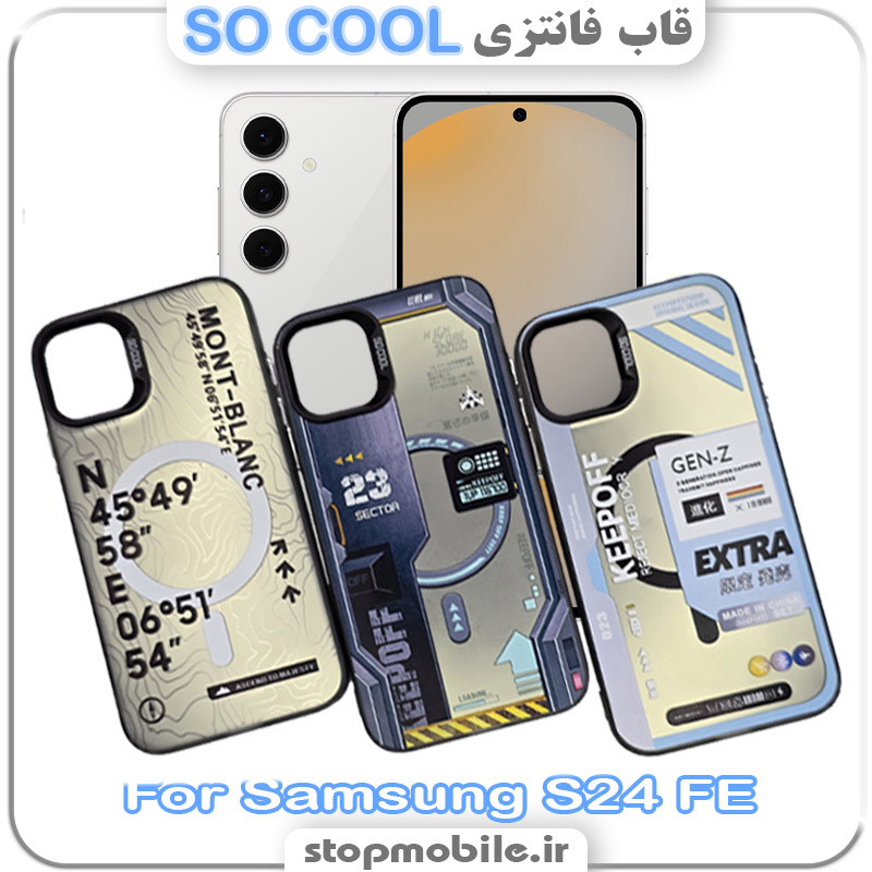 قاب فانتزی سامسونگ SO COOL قاب فانتزی سامسونگ S24 FE مدل SO COOL