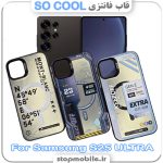 قاب فانتزی سامسونگ S25 ULTRA مدل SO COOL