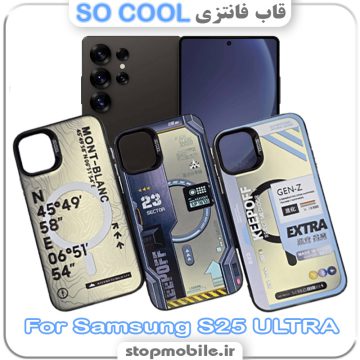 قاب فانتزی سامسونگ S25 ULTRA مدل SO COOL