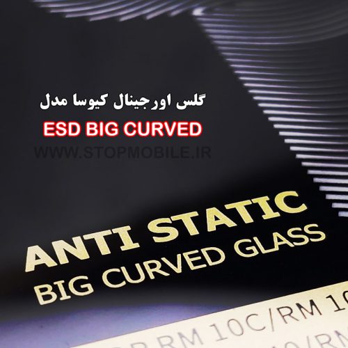 گلس گوشی برند کیوسا مدل آنتی استاتیک BIG CURVED 