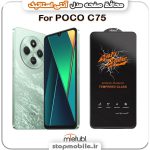 گلس شیائومی POCO C75 مدل آنتی استاتیک برند MEITUBL