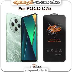 گلس شیائومی POCO C75 مدل آنتی استاتیک برند MEITUBL