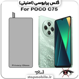 گلس پرایوسی شیائومی POCO C75