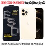 گلس آیفون 12 پرو مکس - IPHONE 12 PRO MAX برند کیوسا مدل آنتی استاتیک BIG CURVED