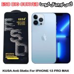 گلس آیفون 13 پرو مکس - IPHONE 13 PRO MAX برند کیوسا مدل آنتی استاتیک BIG CURVED